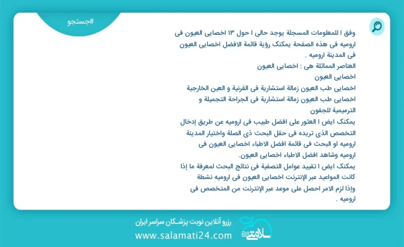 وفق ا للمعلومات المسجلة يوجد حالي ا حول14 اخصائي العيون في ارومیه في هذه الصفحة يمكنك رؤية قائمة الأفضل اخصائي العيون في المدينة ارومیه العن...